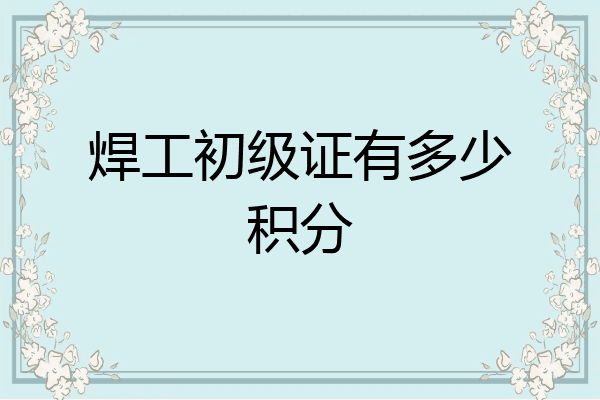 焊工初级证有多少积分