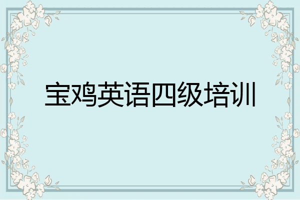 宝鸡英语四级培训