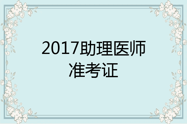 2017助理医师准考证