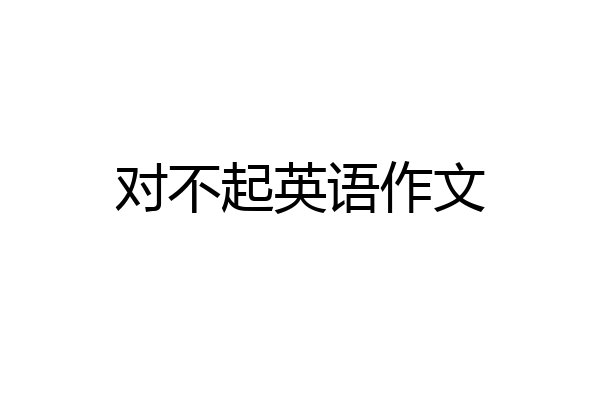 对不起英语作文