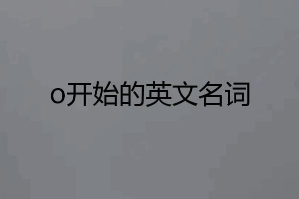 o开始的英文名词