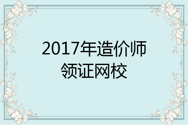 2017年造价师领证网校