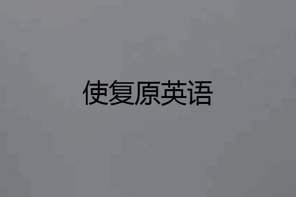 使复原英语