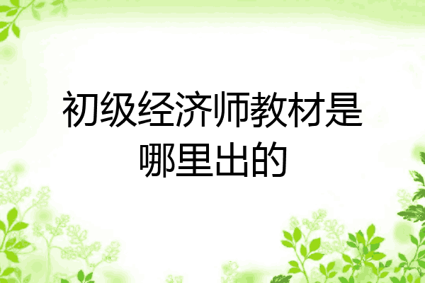 初级经济师教材是哪里出的