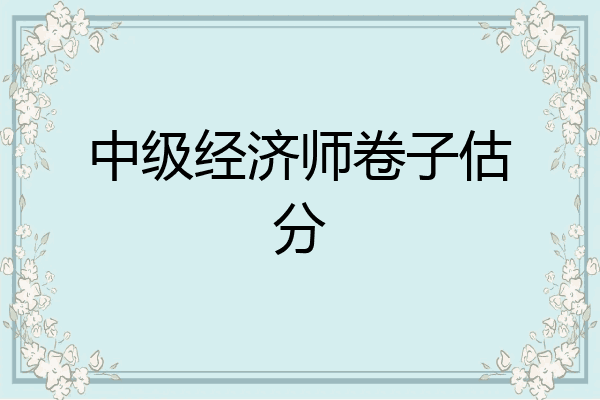 中级经济师卷子估分