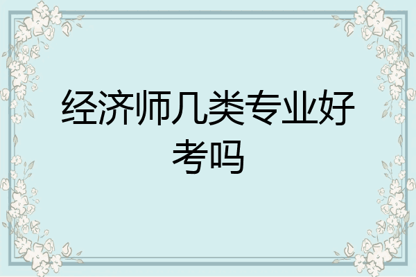 经济师几类专业好考吗