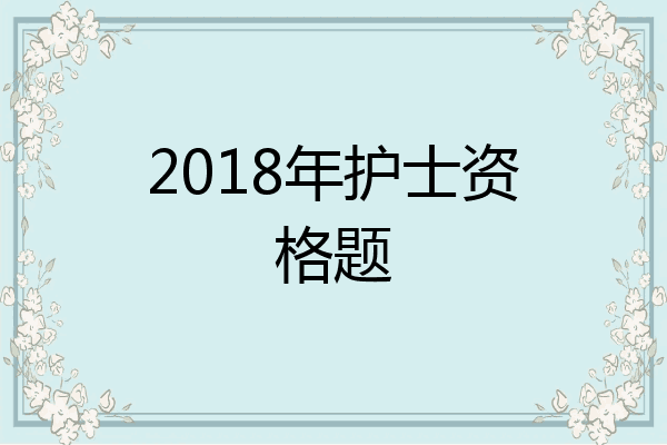 2018年护士资格题