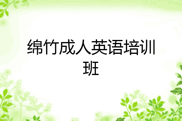 绵竹成人英语培训班