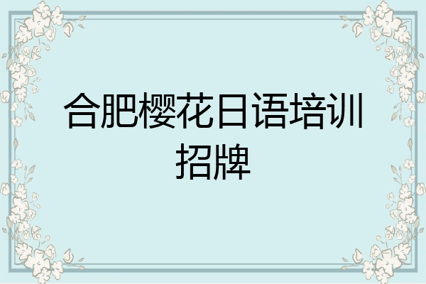 合肥樱花日语培训招牌