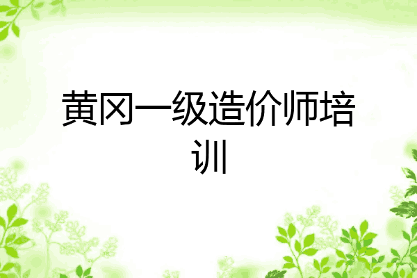黄冈一级造价师培训