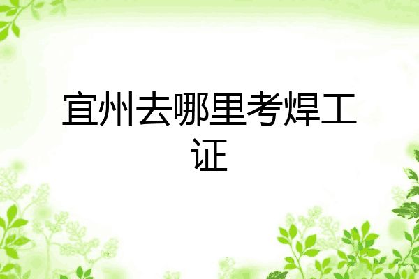 宜州去哪里考焊工证