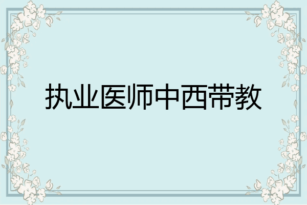 执业医师中西带教