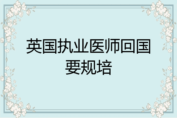 英国执业医师回国要规培