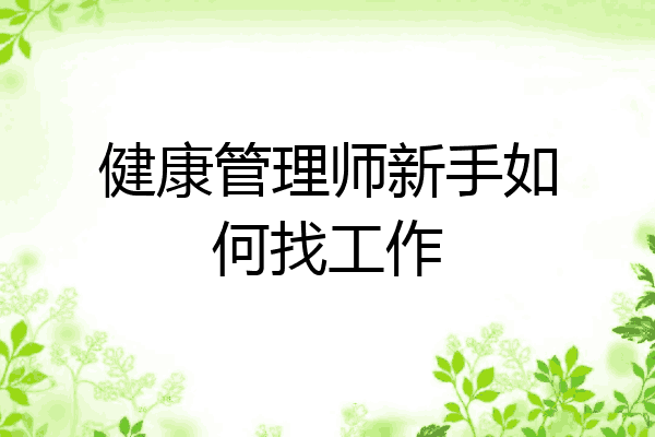 健康管理师新手如何找工作