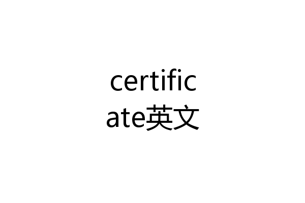certificate英文