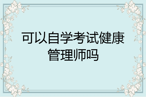 可以自学考试健康管理师吗
