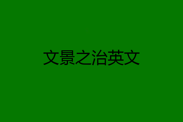 文景之治英文