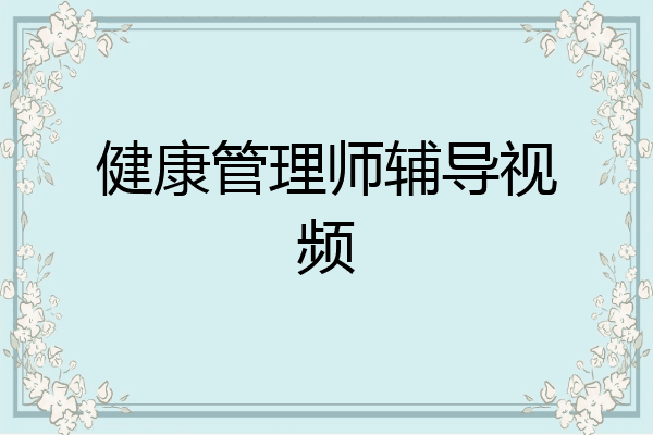 健康管理师辅导视频