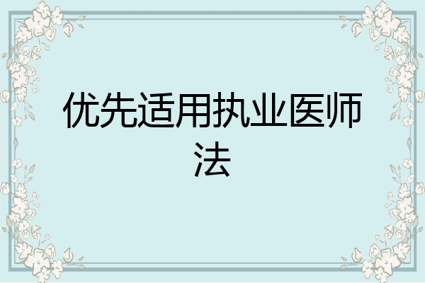 优先适用执业医师法