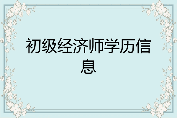 初级经济师学历信息