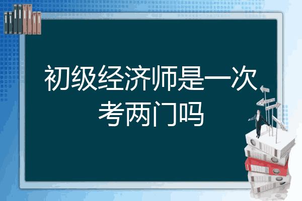 初级经济师是一次考两门吗