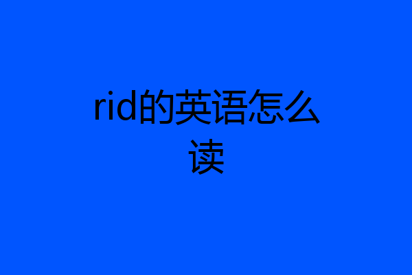 rid的英语怎么读