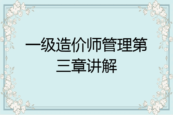 一级造价师管理第三章讲解