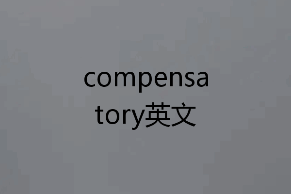 compensatory英文