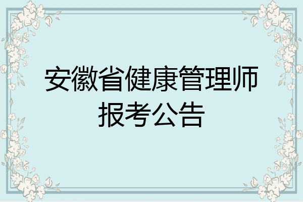 安徽省健康管理师报考公告