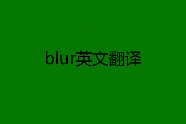 blur英文翻译