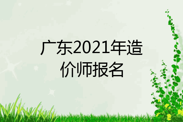 广东2021年造价师报名