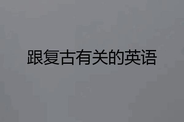 跟复古有关的英语