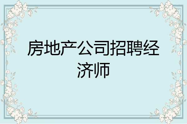 房地产公司招聘经济师