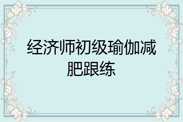 经济师初级瑜伽减肥跟练