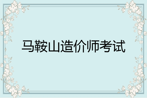 马鞍山造价师考试
