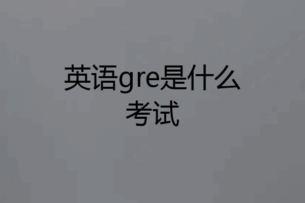 英语gre是什么考试