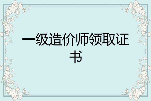 一级造价师领取证书