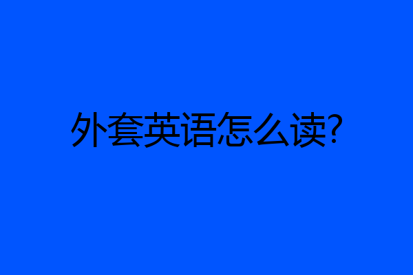 外套英语怎么读?