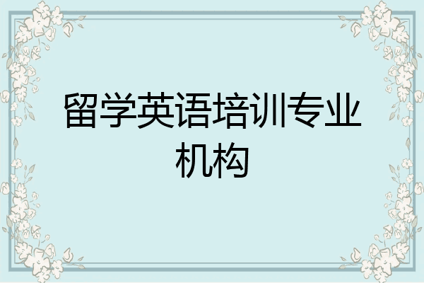 留学英语培训专业机构