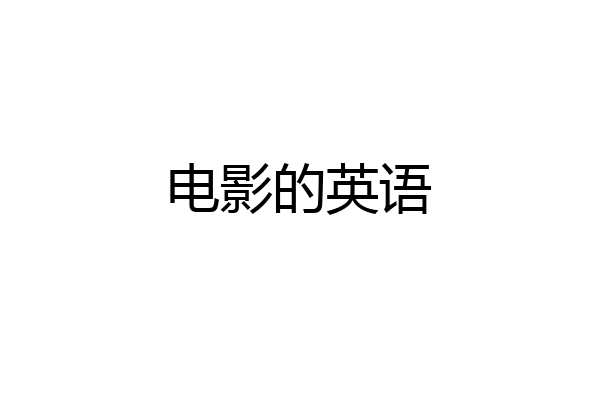电影的英语