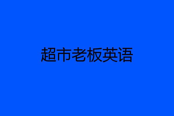 超市老板英语
