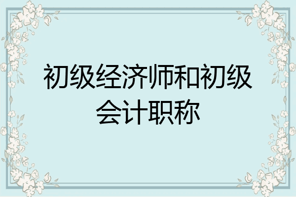 初级经济师和初级会计职称