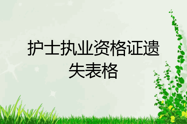 护士执业资格证遗失表格