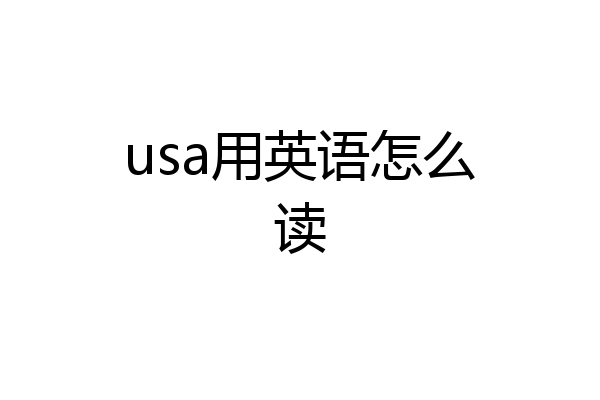 usa用英语怎么读