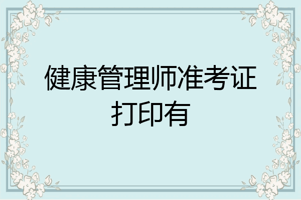 健康管理师准考证打印有