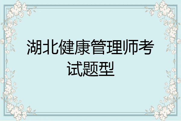 湖北健康管理师考试题型