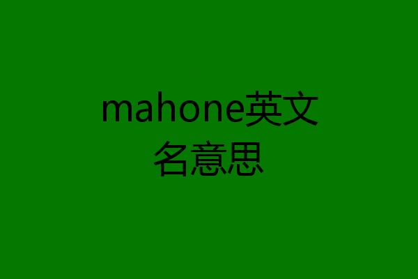 mahone英文名意思