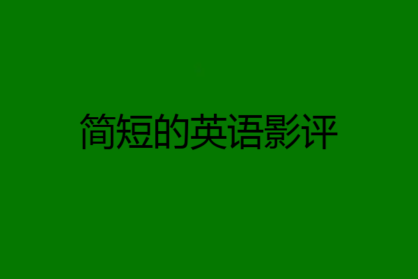 简短的英语影评