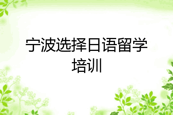 宁波选择日语留学培训