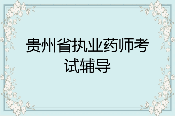 贵州省执业药师考试辅导